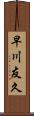早川友久 Scroll