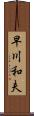 早川和夫 Scroll