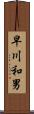 早川和男 Scroll