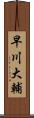 早川大輔 Scroll
