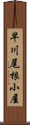 早川尾根小屋 Scroll
