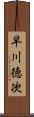 早川徳次 Scroll