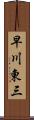早川東三 Scroll
