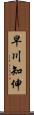 早川知伸 Scroll