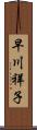 早川祥子 Scroll