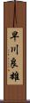 早川良雄 Scroll