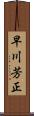 早川芳正 Scroll