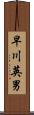 早川英男 Scroll
