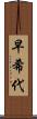 早希代 Scroll