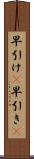 早引け(P) Scroll