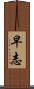 早志 Scroll