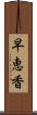 早恵香 Scroll