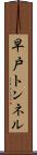 早戸トンネル Scroll