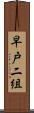 早戸二組 Scroll
