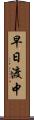 早日渡中 Scroll