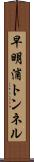 早明浦トンネル Scroll