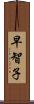 早智子 Scroll