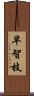 早智枝 Scroll