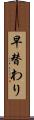 早替わり Scroll