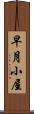 早月小屋 Scroll