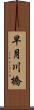 早月川橋 Scroll