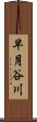 早月谷川 Scroll