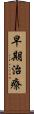 早期治療 Scroll