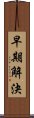 早期解決 Scroll