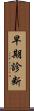 早期診断 Scroll