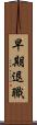 早期退職 Scroll