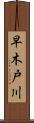 早木戸川 Scroll