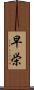 早栄 Scroll