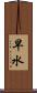 早水 Scroll