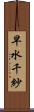 早水千紗 Scroll