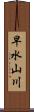 早水山川 Scroll