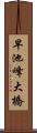早池峰大橋 Scroll