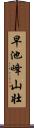 早池峰山壮 Scroll