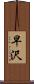 早沢 Scroll