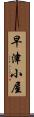 早津小屋 Scroll