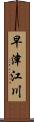 早津江川 Scroll