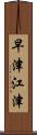 早津江津 Scroll