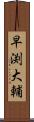 早渕大輔 Scroll