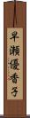 早瀬優香子 Scroll