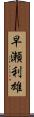 早瀬利雄 Scroll