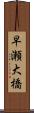 早瀬大橋 Scroll