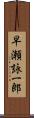 早瀬詠一郎 Scroll
