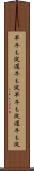 早牛も淀、遅牛も淀 Scroll