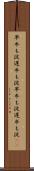 早牛も淀、遅牛も淀 Scroll
