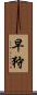 早狩 Scroll