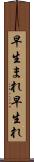 早生まれ Scroll